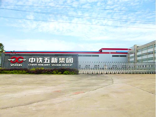 湖南中鐵五新