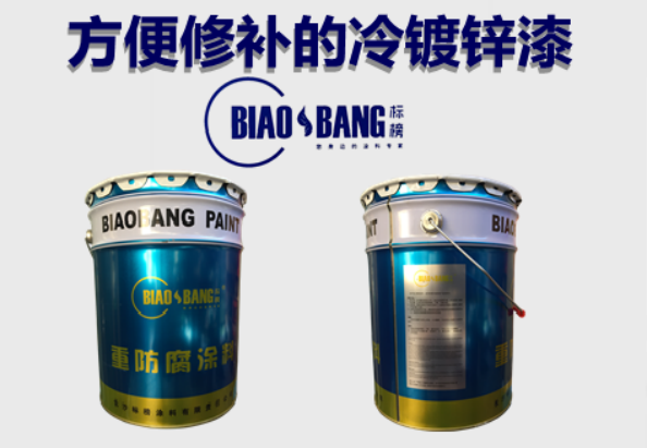 長沙標榜涂料,冷鍍鋅,環氧富鋅底漆,氟碳漆,環氧煤瀝青漆